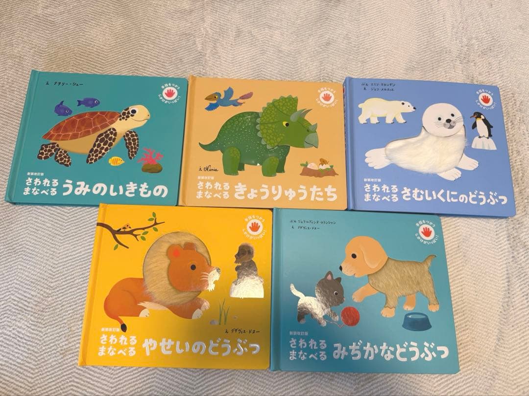 さわれるまなべる 動物 絵本 5冊セット