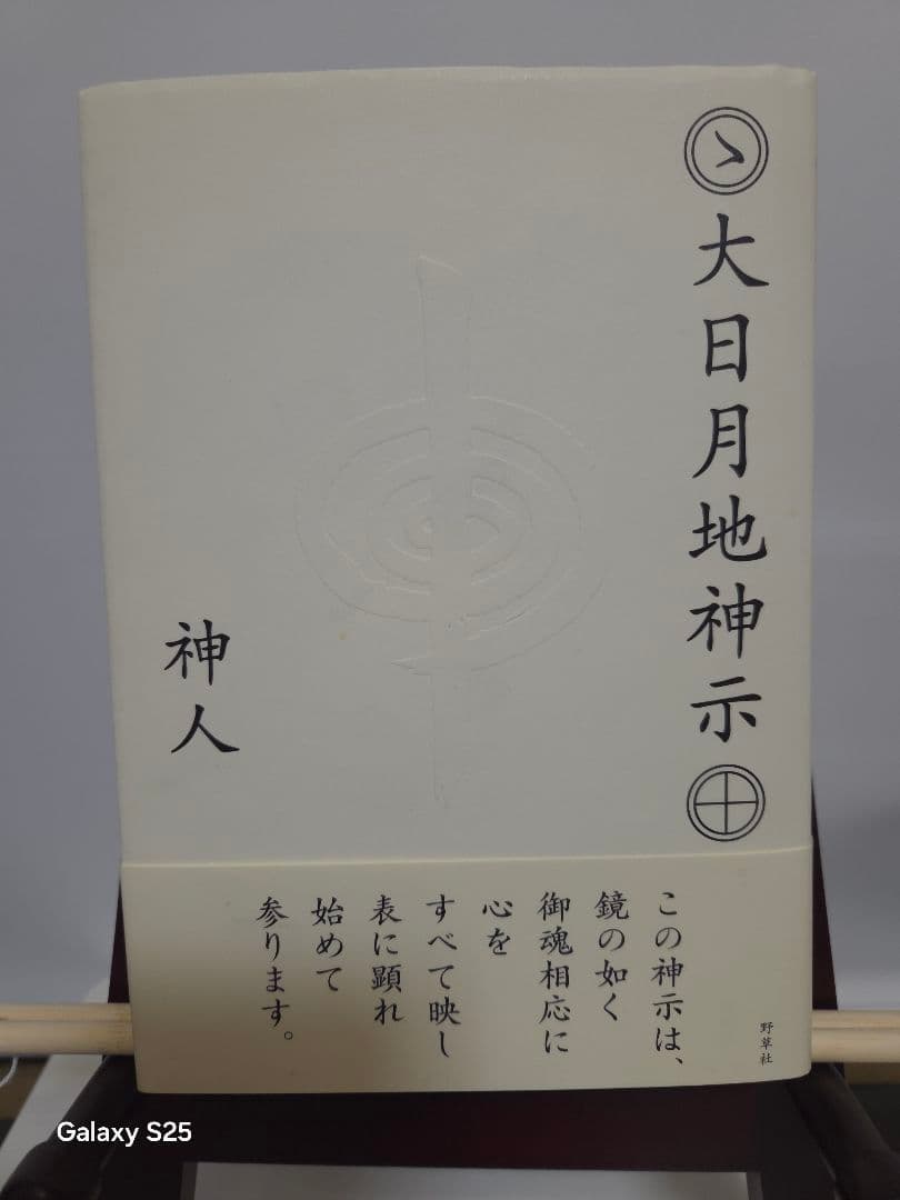 【 初版 】大日月地神示 神人