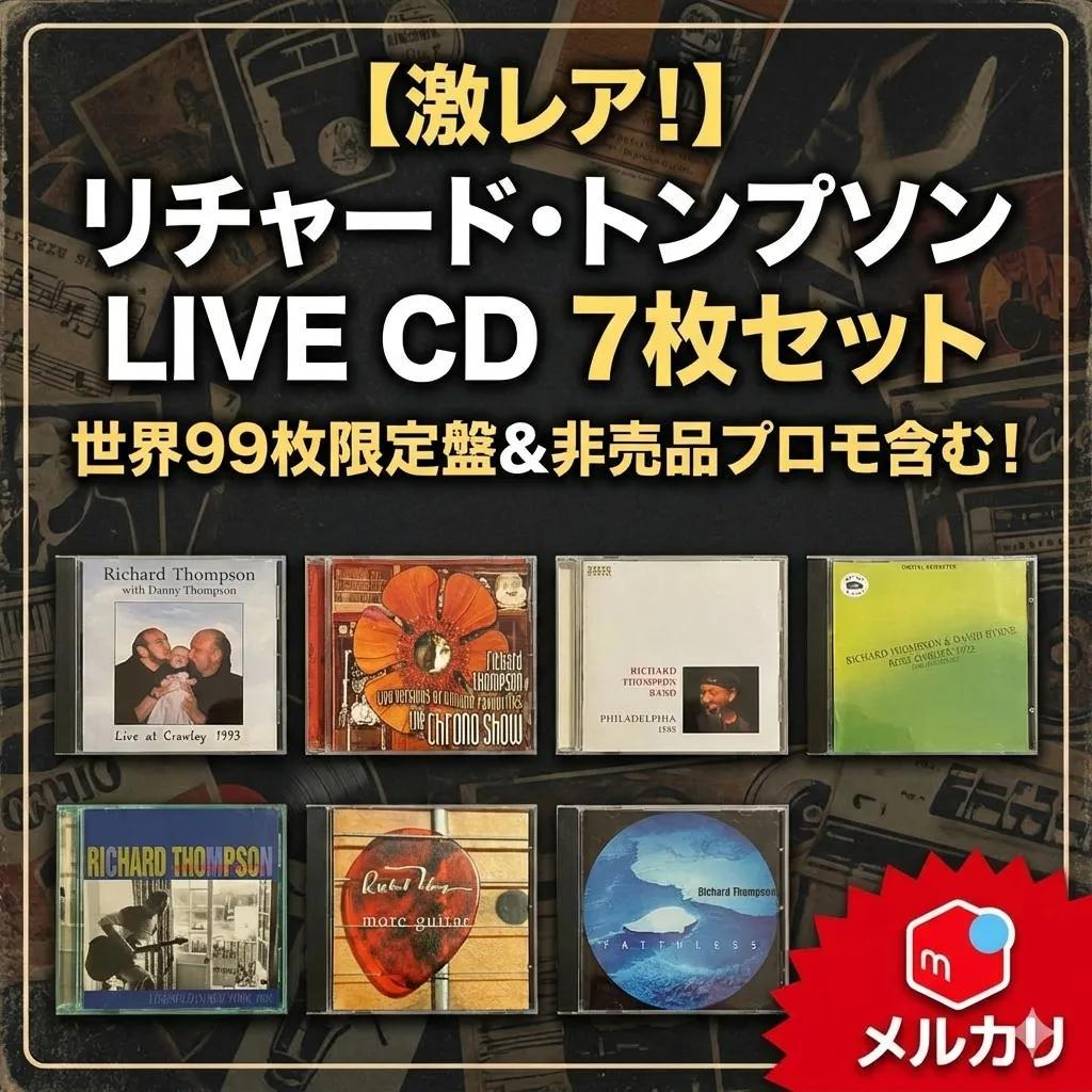 ●リチャード・トンプソン 激レアライブCD7枚 限定99枚盤 プロモ含●