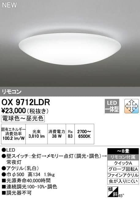 LEDシーリングライト リモコン付 調光 OX9712LDR オーデリック 8畳
