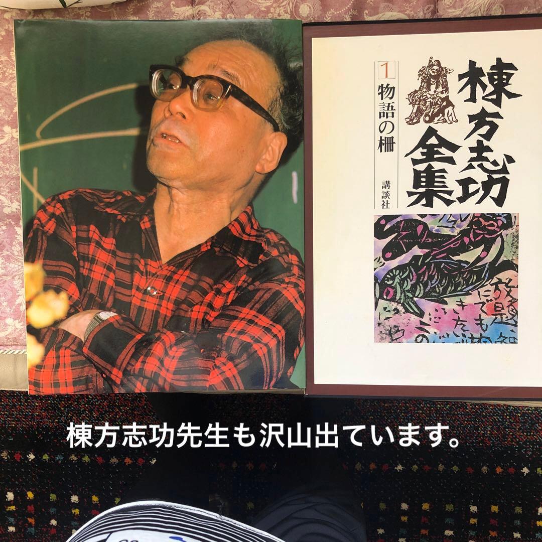 棟方志功全集　講談社　１２巻