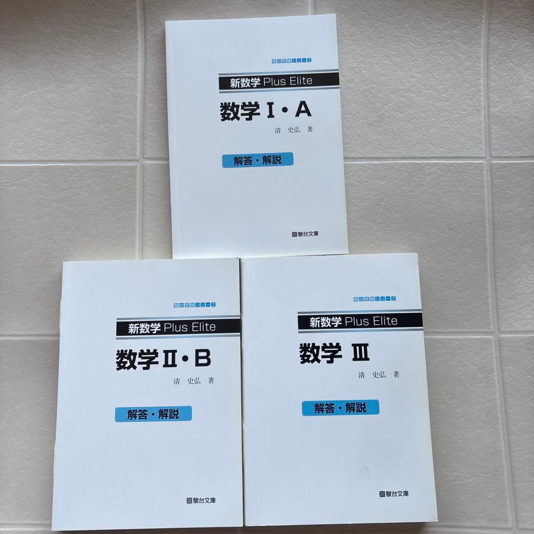 新数学Plus Elite数学大学受験生のための教科書　 シリーズ3冊セット