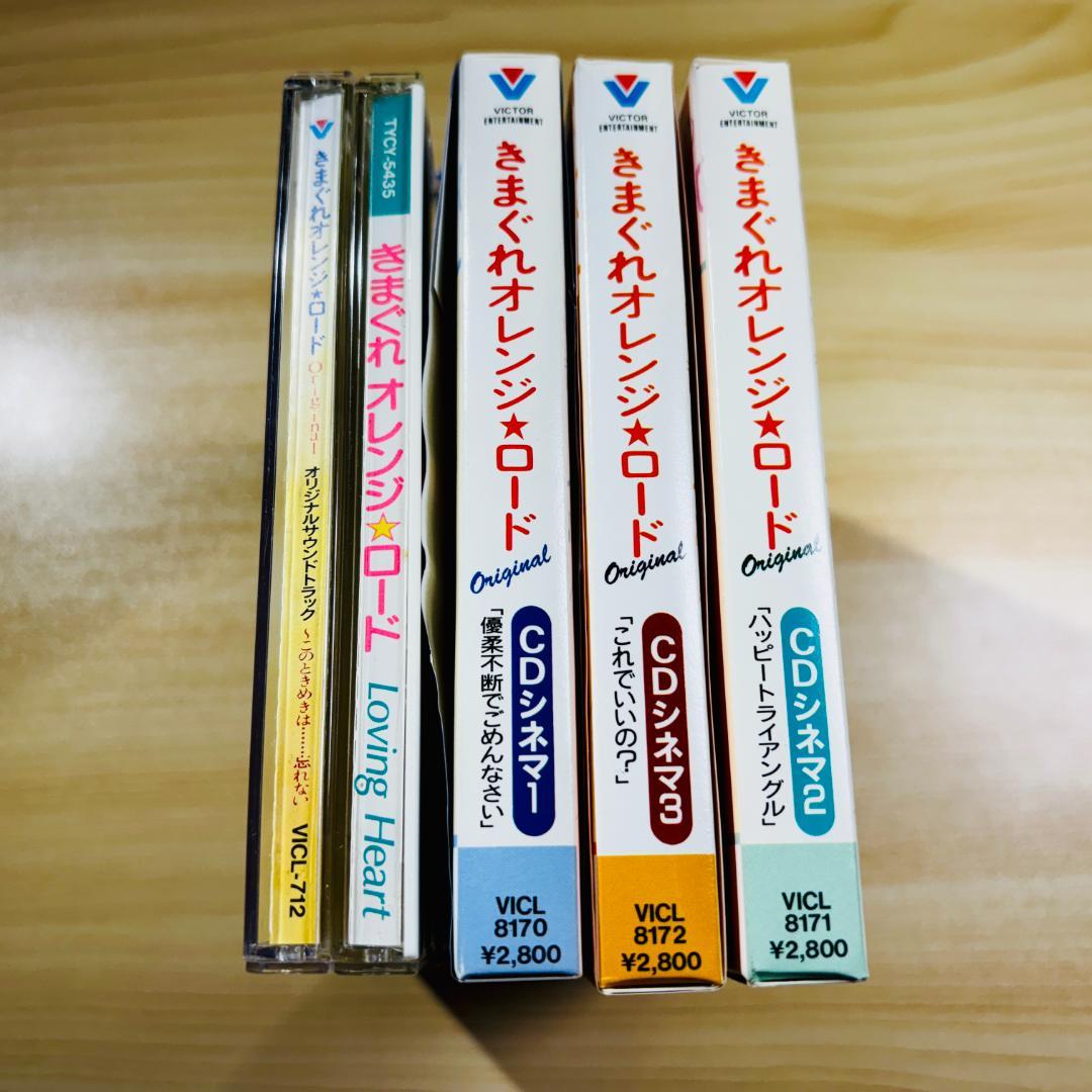 【希少CD】きまぐれオレンジ★ロード・サントラ2枚・CDシネマ3枚