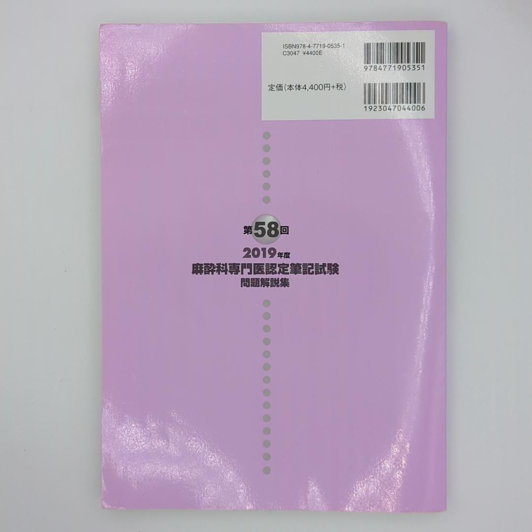 麻酔科専門医認定筆記試験問題解説集 第58回 2019年度