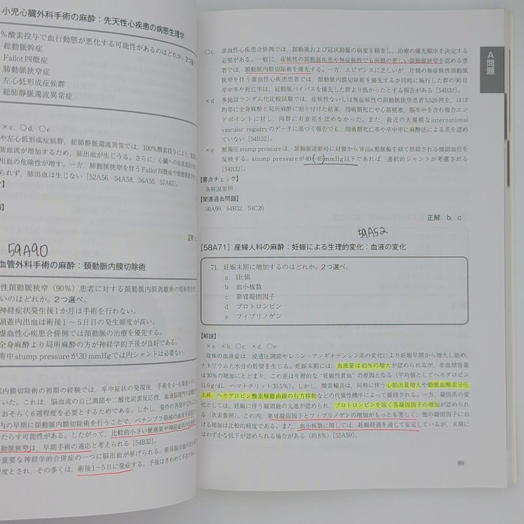 麻酔科専門医認定筆記試験問題解説集 第58回 2019年度
