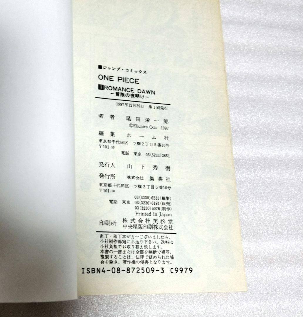 【美品】ワンピース 1巻 初版 集英社 尾田栄一郎
