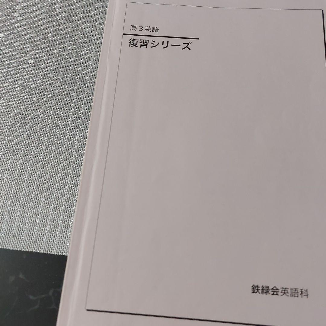2024年　高3　英語　鉄緑会　英文法問題集　復習シリーズ　入試英語問題集