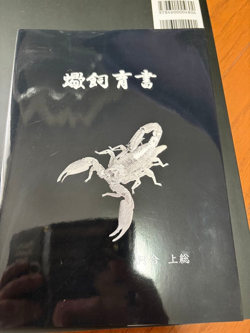 蝎大図鑑　蠍飼育書　2冊セット