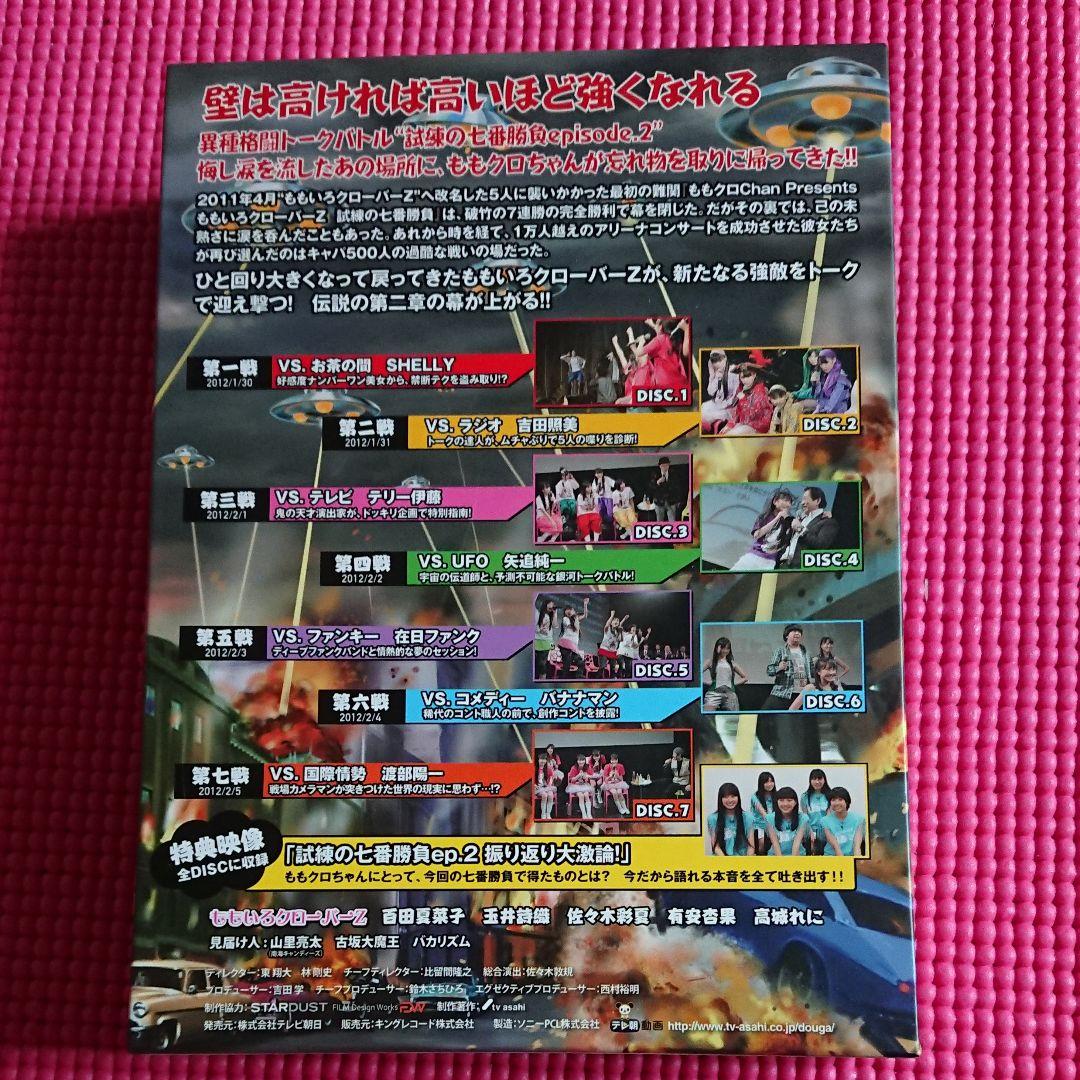 ももいろクローバーZ 試練の七番勝負 episode2 DVD-BOX〈7枚組