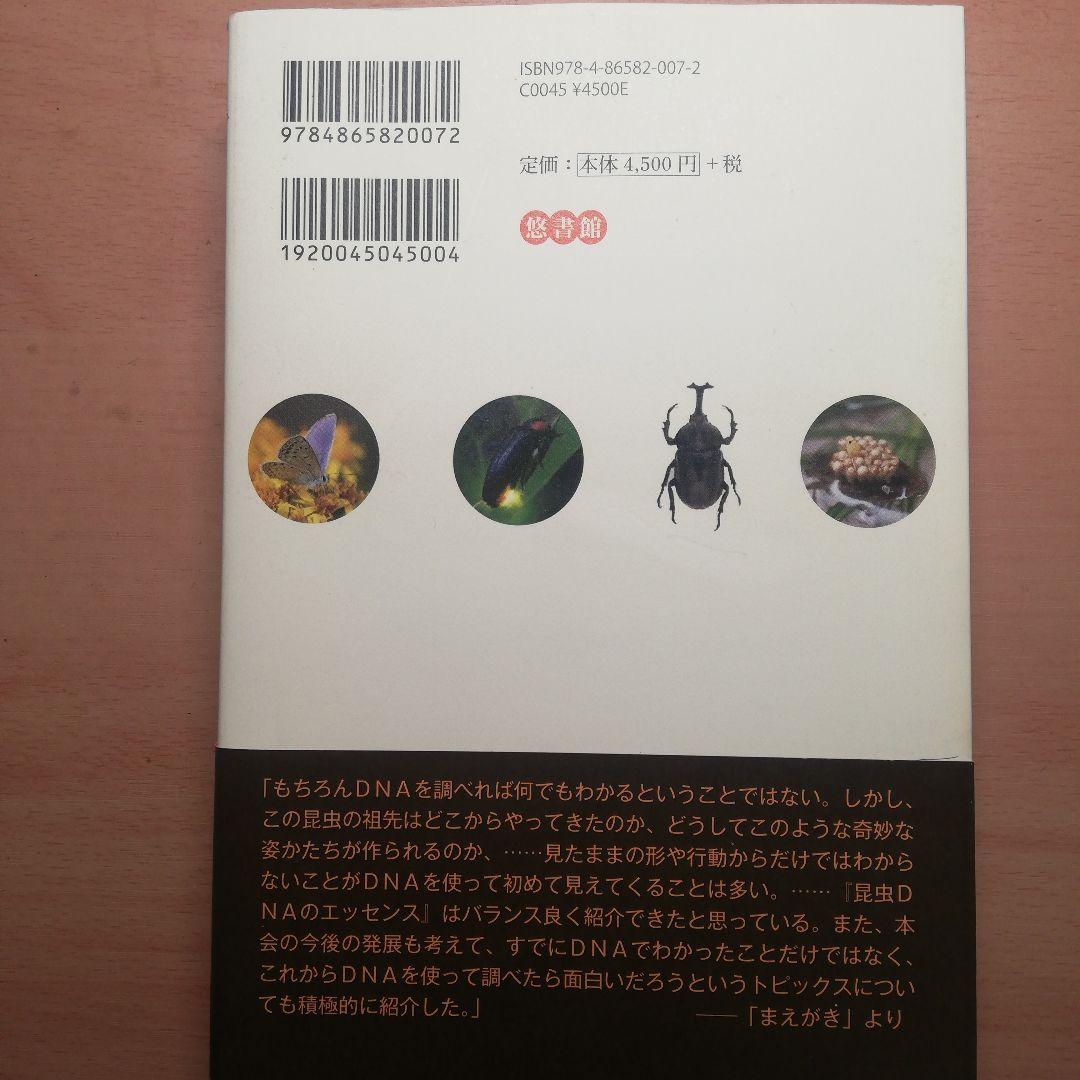 遺伝子から解き明かす　昆虫の不思議な世界