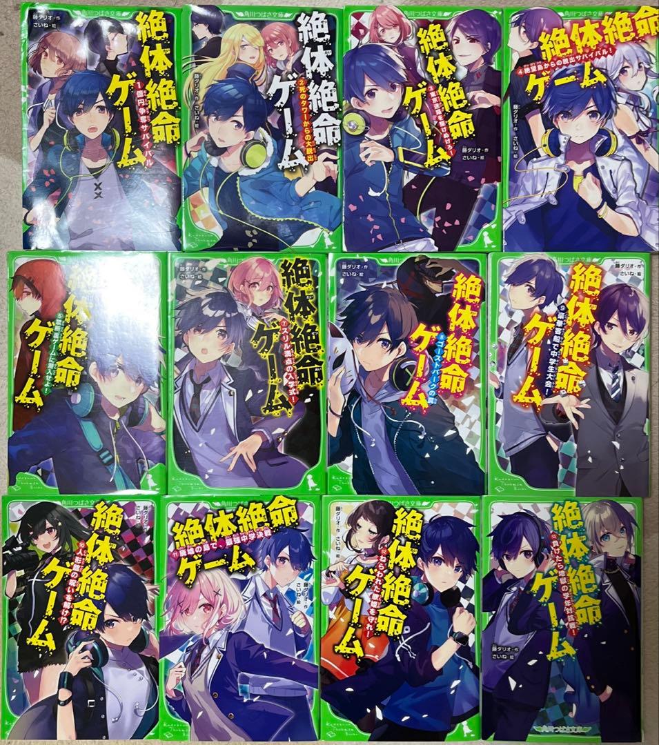 絶体絶命ゲーム15 天国か地獄か!?奈落II区のたくらみ　含む全15冊