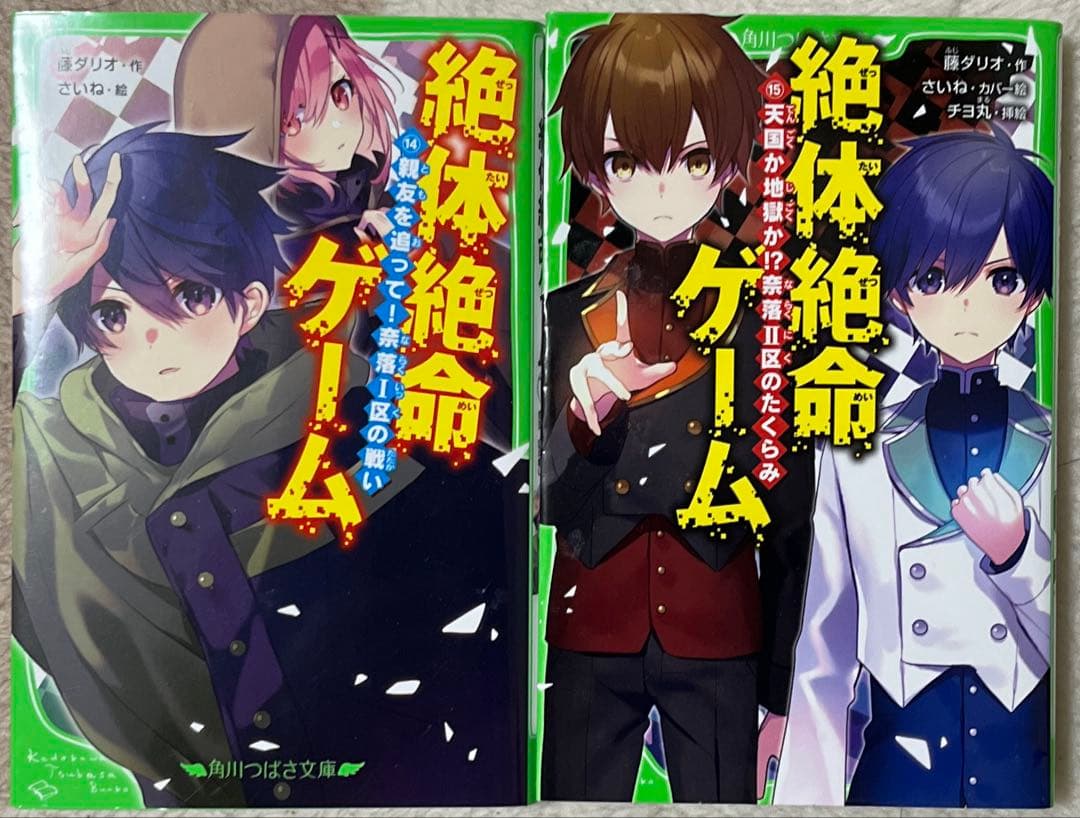 絶体絶命ゲーム15 天国か地獄か!?奈落II区のたくらみ　含む全15冊