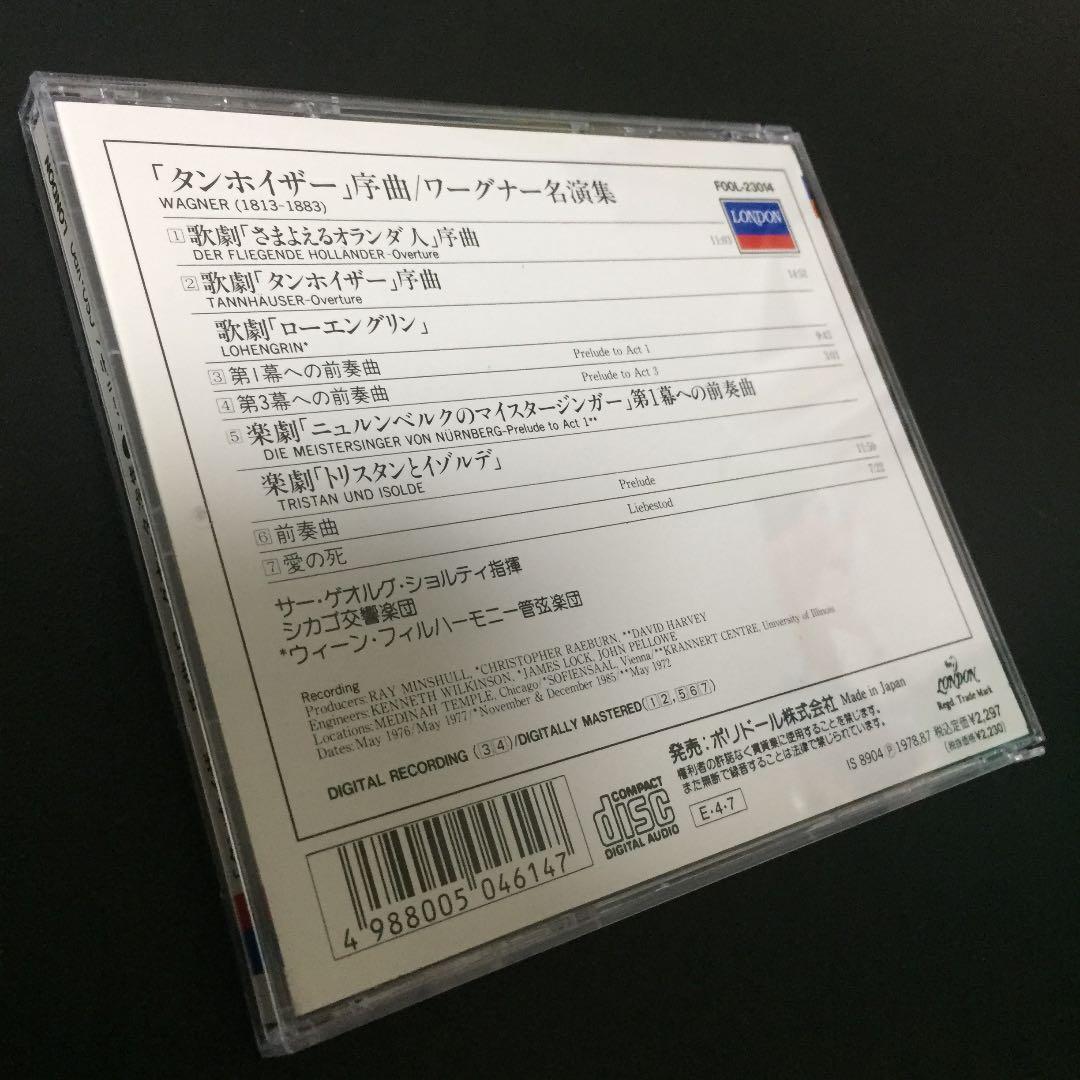 【売約済】ショルティ／「タンホイザー」序曲～ワーグナー名演集