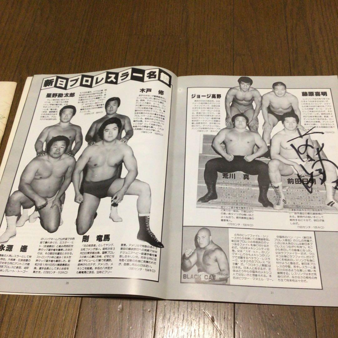 新日本プロレス　パンフレット(前田日明選手サイン入りあり)