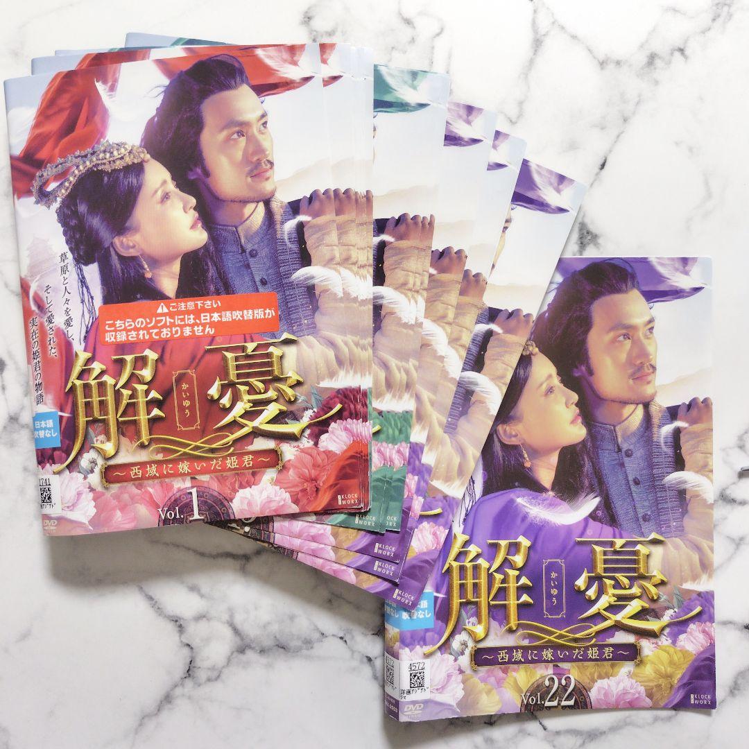 チャン・シンイー『解憂(かいゆう)～西域に嫁いだ姫君～』レンタル落ちDVD★全巻