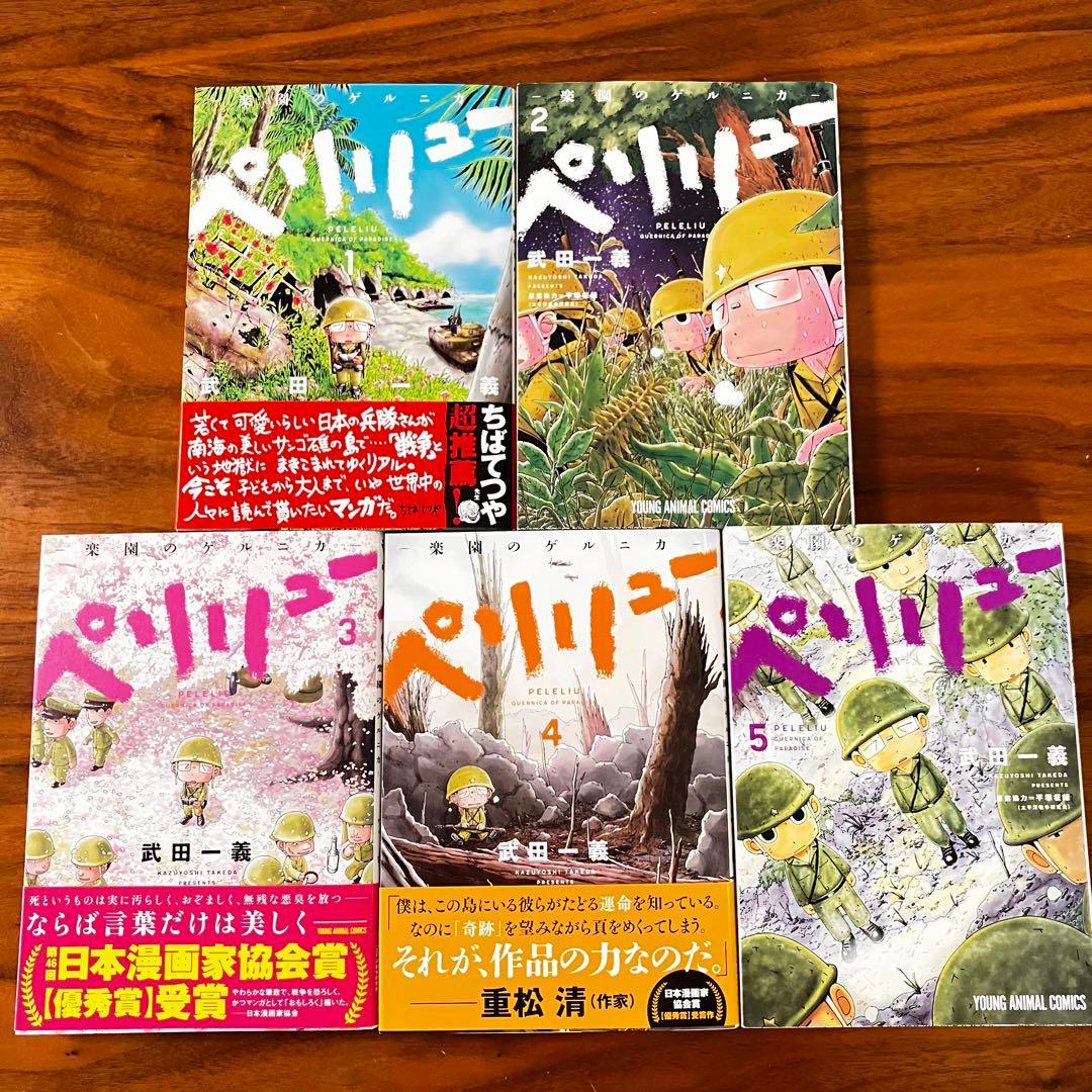 即決OK【美品】ペリリュー －楽園のゲルニカ－ 全11巻セット（帯付き多数）