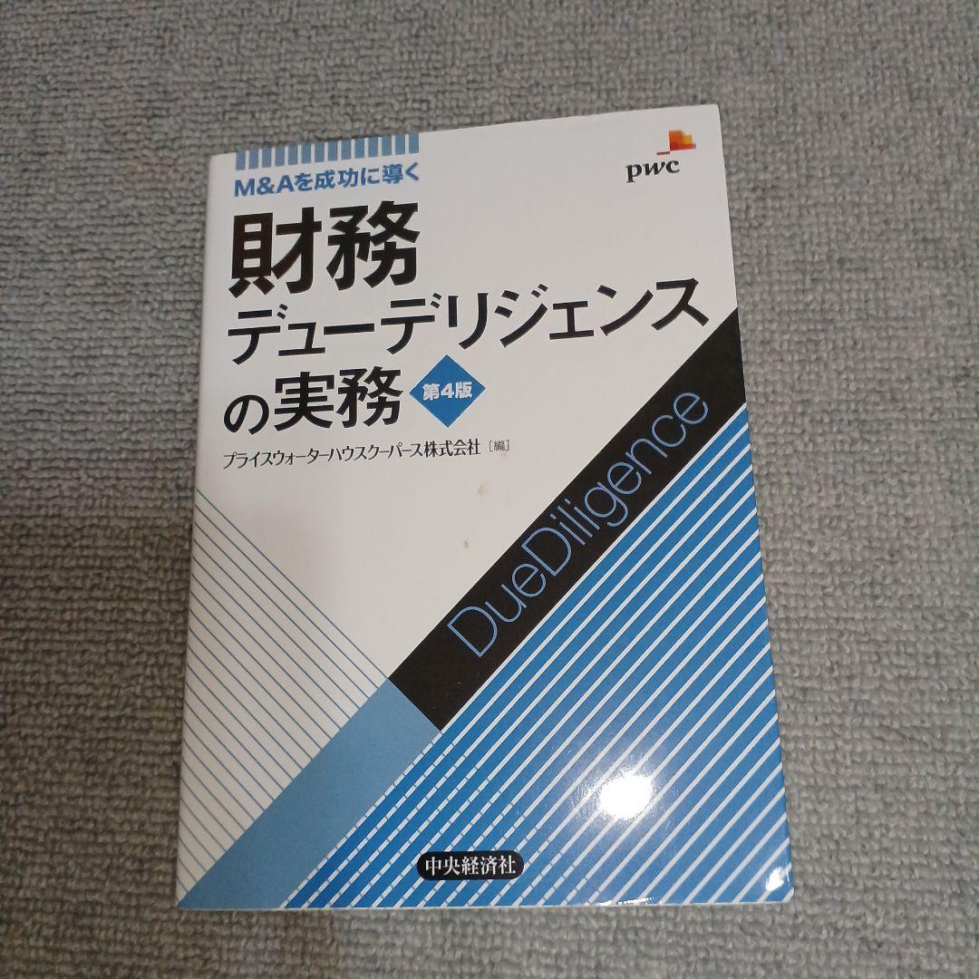 M&Aを成功に導く財務デューデリジェンスの実務〈第4版〉