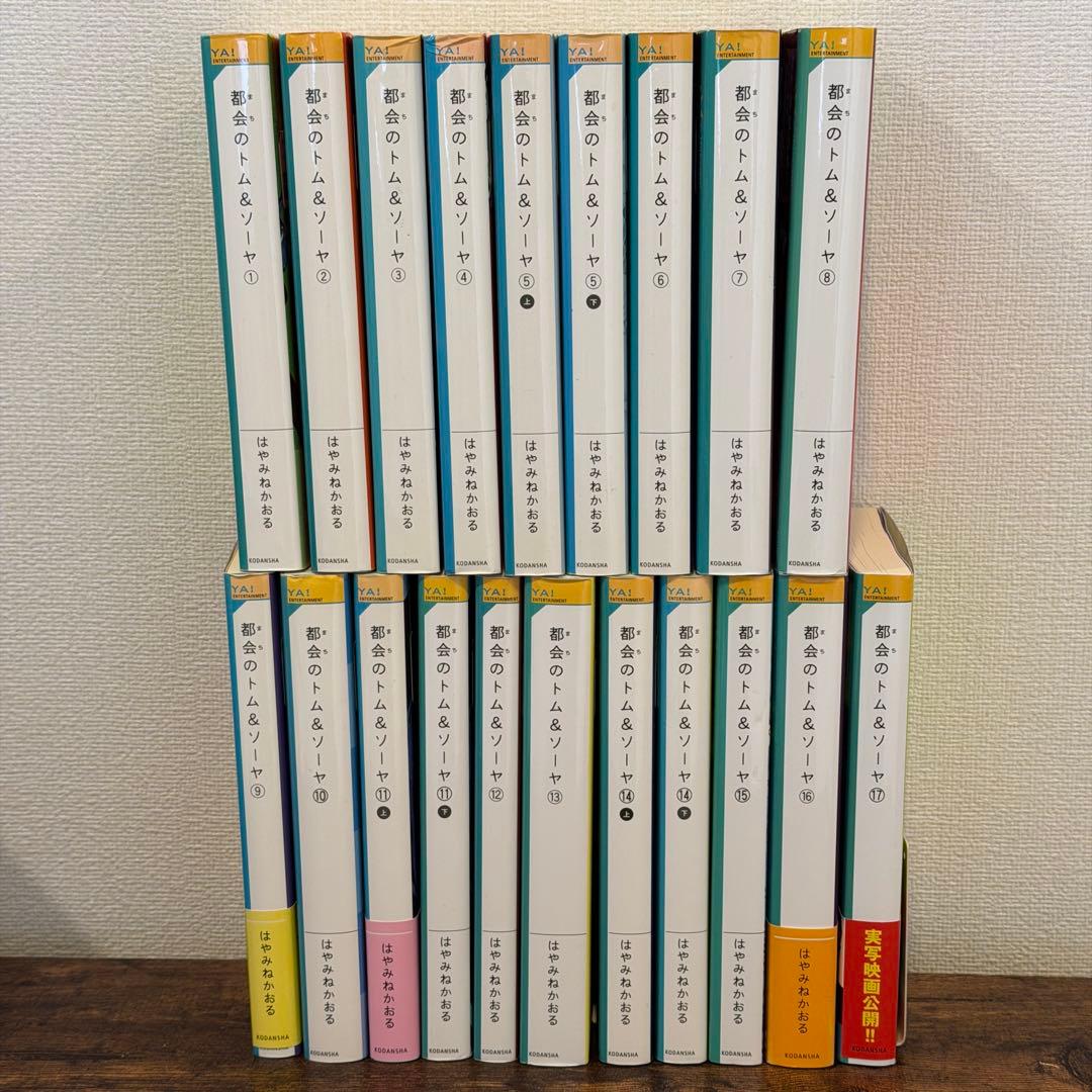 都会のトム&ソーヤ　1巻〜17巻　20冊セット