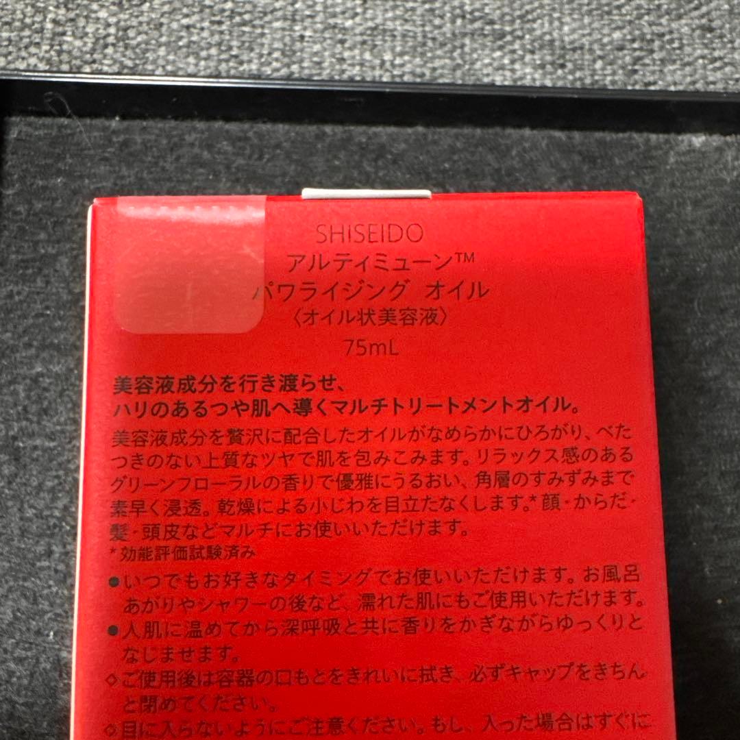 資生堂アルティミューンパワライジングオイル(オイル状美容液)新品未開封