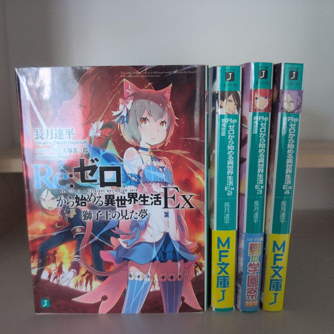 Re:ゼロから始める異世界生活 ラノベ
