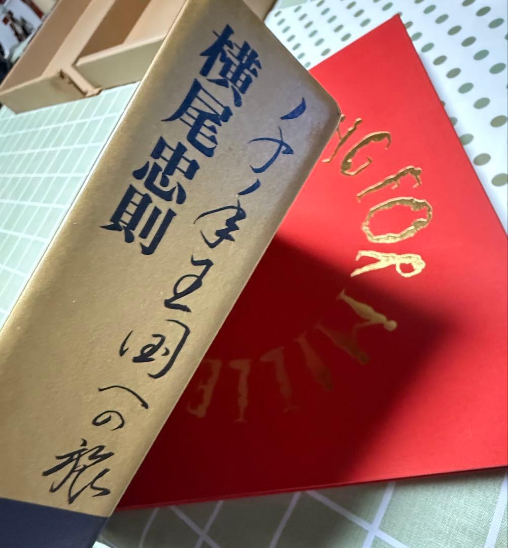 千年王国への旅　横尾忠則