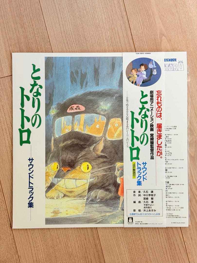 オリジナル LP 帯付 久石譲 となりのトトロ サウンドトラック集