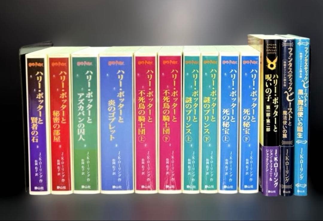 ハリー・ ポッター 携帯版 10冊 呪いの子 ファンタスティックビースト 2冊