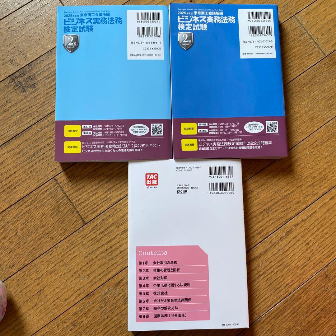 専用ページ　ビジネス実務法務検定試験2級公式テキスト 2025年度版　問題集