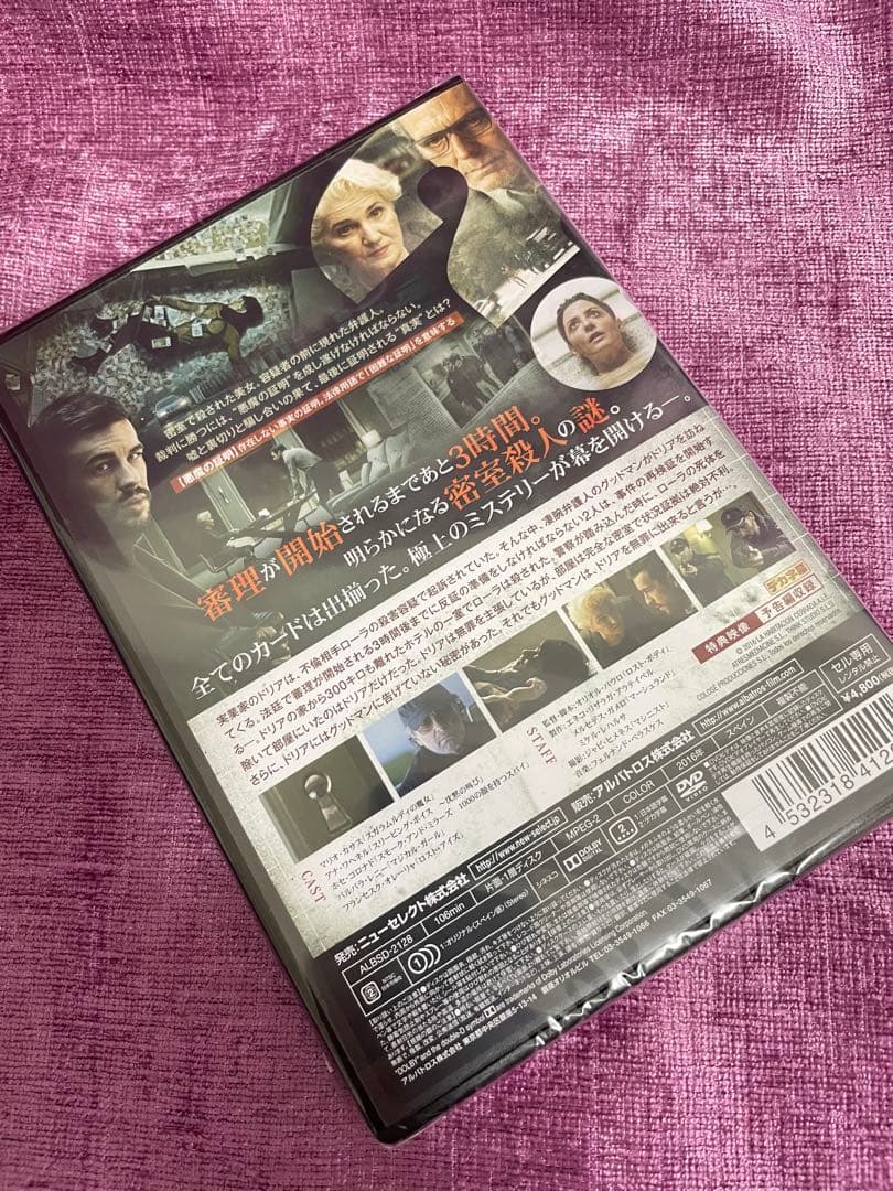 インビジブル・ゲスト 悪魔の証明 DVD 完全新品未開封