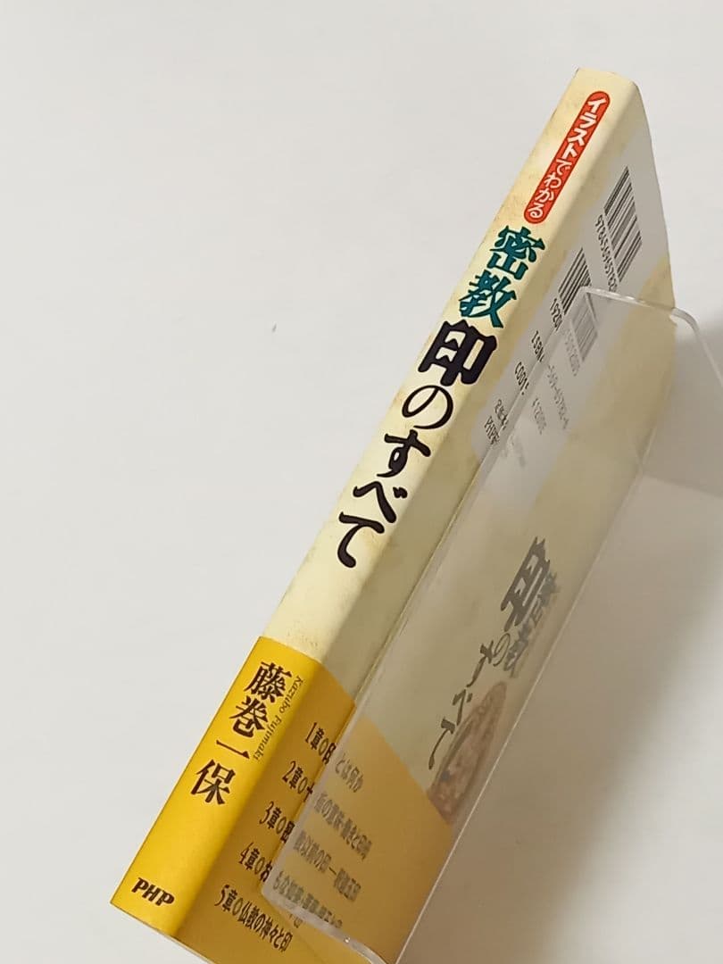 イラストでわかる密教印のすべて