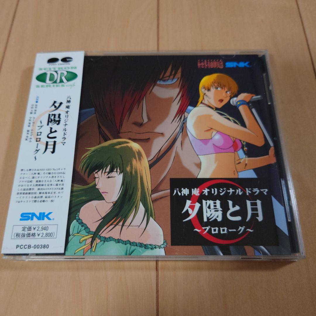 八神庵 オリジナルドラマ「夕陽と月」～プロローグ