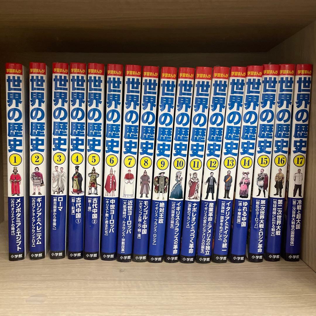 小学館版　学習まんが　世界の歴史　17巻セット