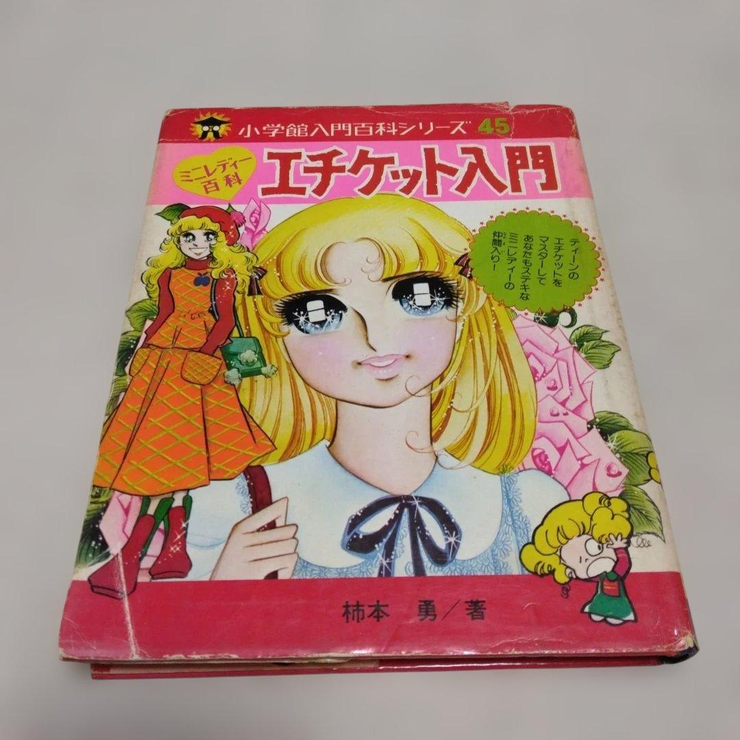 昭和レトロ　ミニレディー百科 少女まんが・エチケット入門、私の本づくり入門　4冊