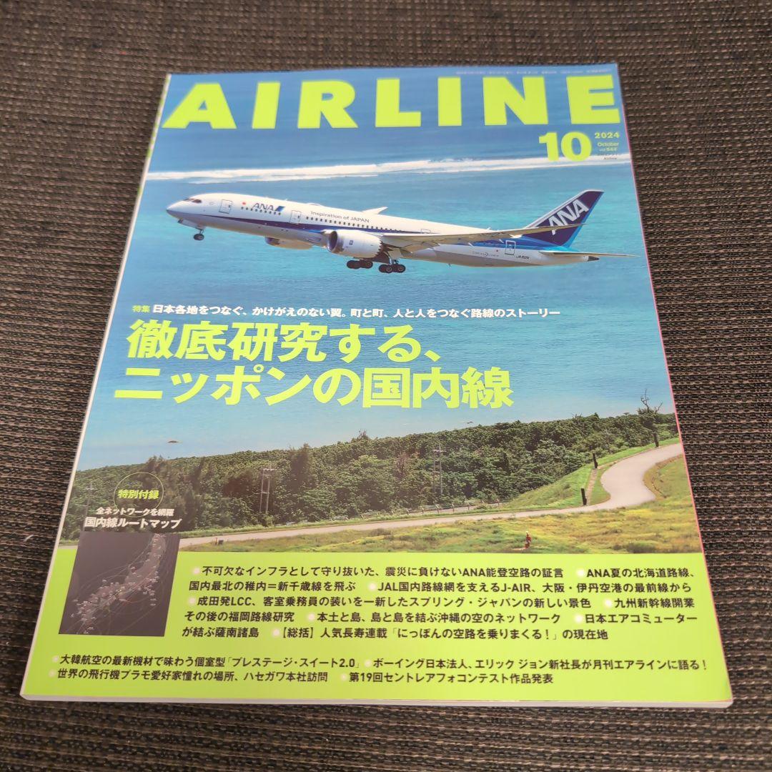 月刊AIRLINE 2024年　1〜12月　12冊