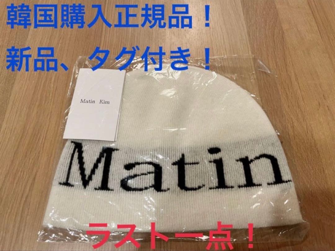 Matin Kim ニット帽 ホワイト 新品未使用 タグ付き 韓国正規品