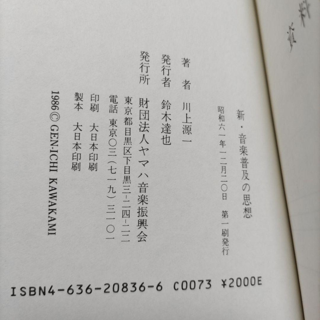 新・音楽普及の思想　川上源一　中島みゆき恩師　ポプコン創始者ヤマハ音楽教育の思想