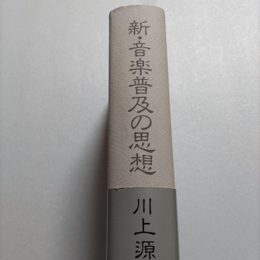新・音楽普及の思想　川上源一　中島みゆき恩師　ポプコン創始者ヤマハ音楽教育の思想