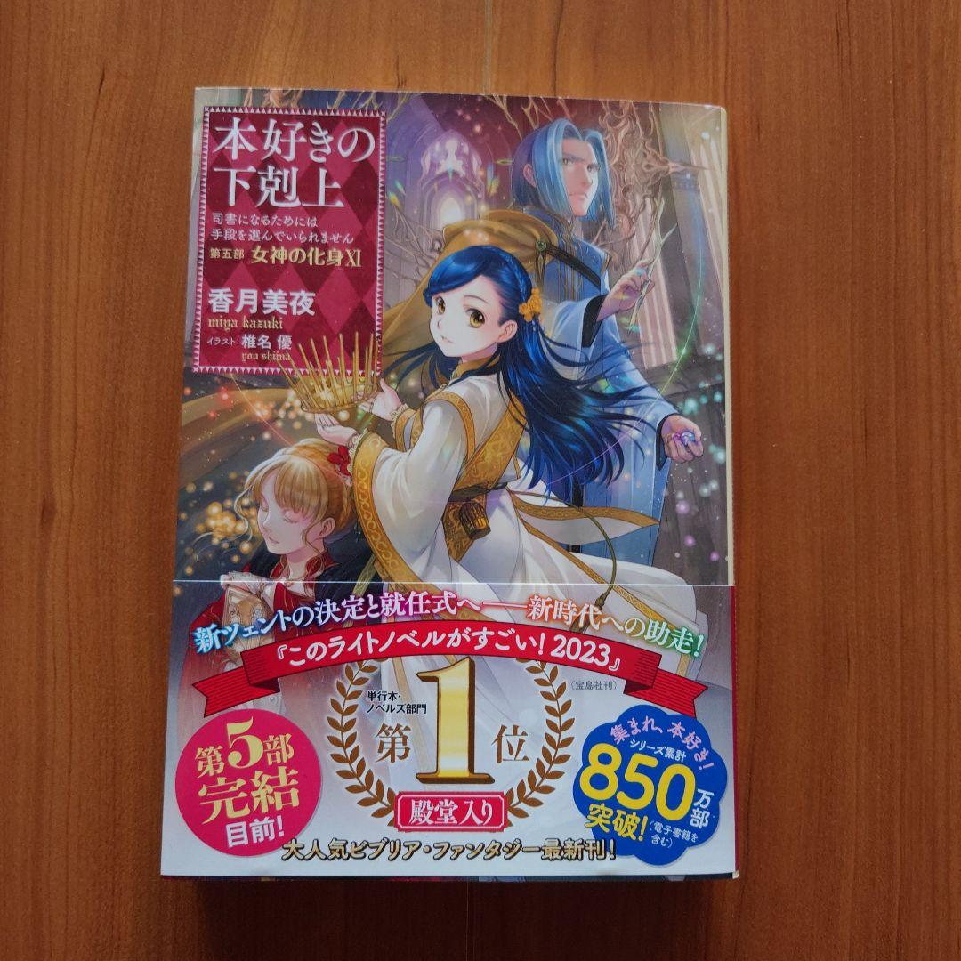 「本好きの下剋上」第五部「女神の化身」I〜Ⅻ 全巻セット(サイン本2冊有り)