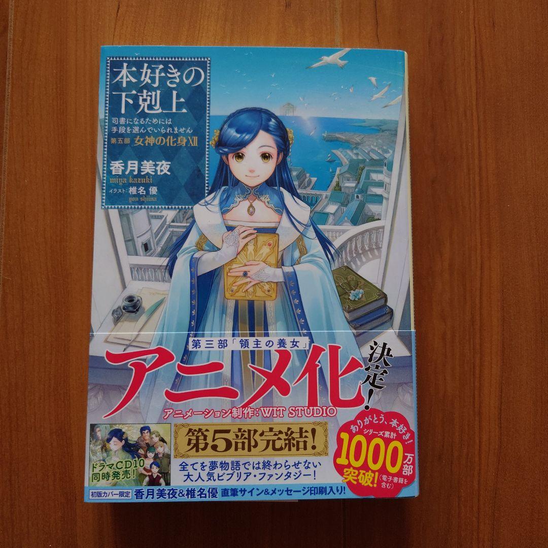 「本好きの下剋上」第五部「女神の化身」I〜Ⅻ 全巻セット(サイン本2冊有り)