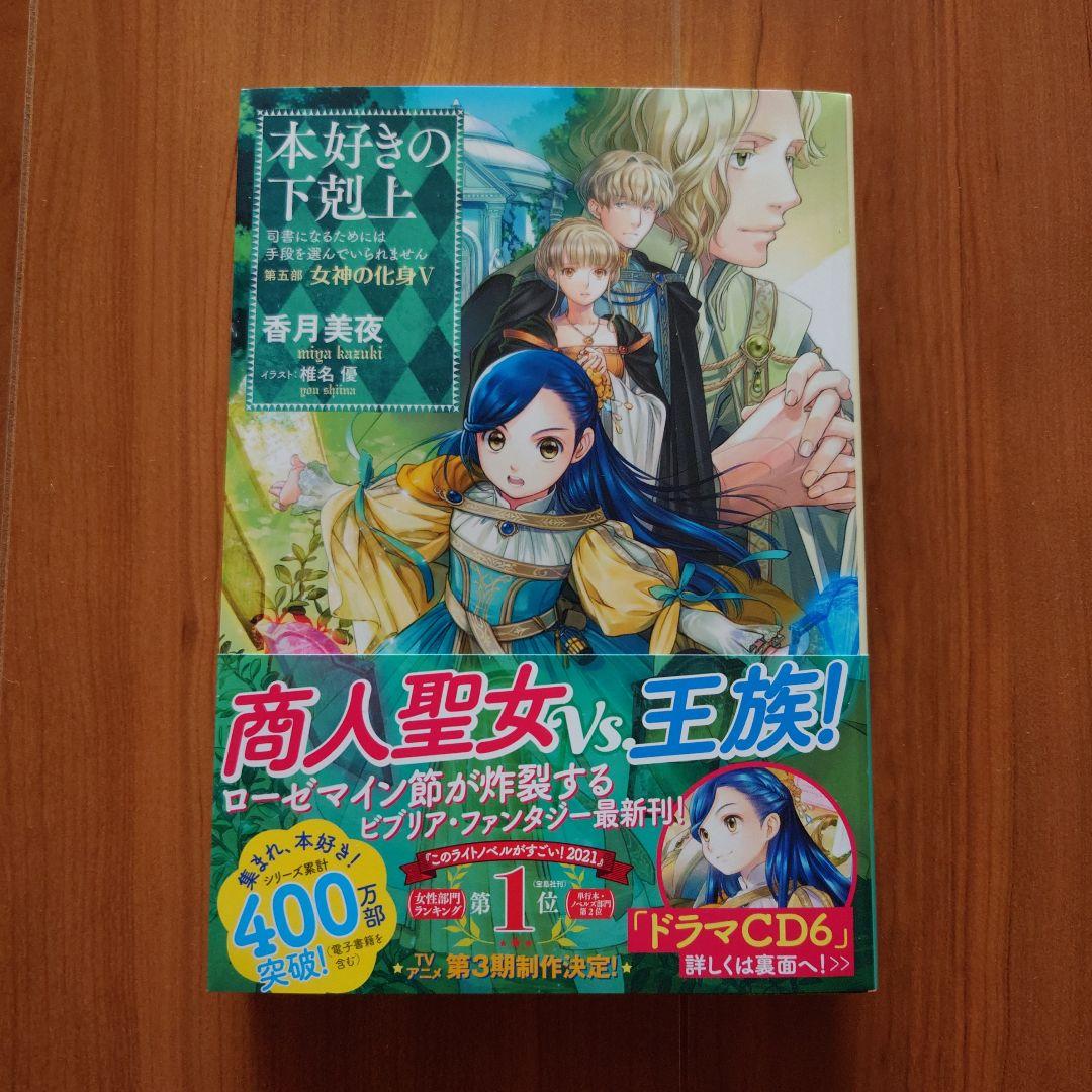 「本好きの下剋上」第五部「女神の化身」I〜Ⅻ 全巻セット(サイン本2冊有り)