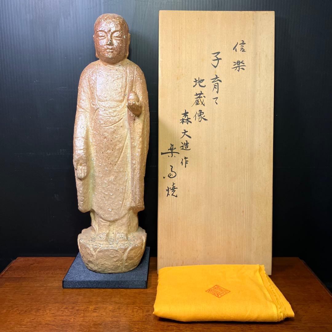 信楽 子育て 地蔵像 森 大造 作 楽斎焼 T0903-4