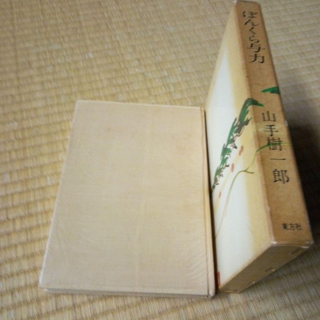 初版本　ぼんくら与力　山手樹一郎 東方社 1961 年初版本　単行本