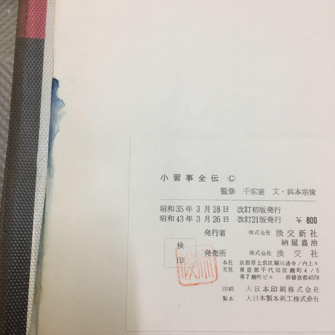 0827 裏千家茶道教本 (全冊) 原色茶道大辞典 ほか