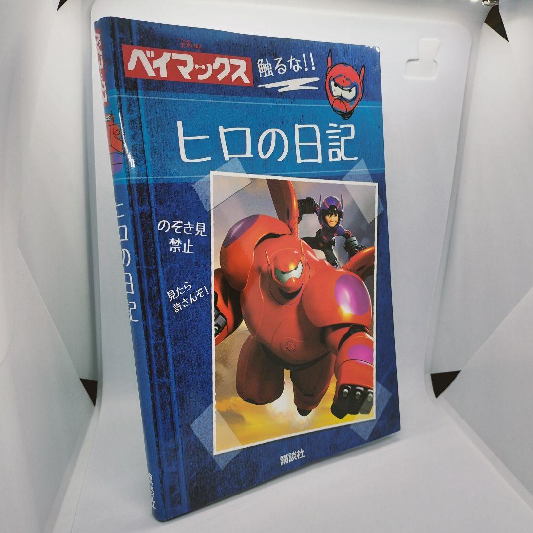 ベイマックス ヒロの日記 日本語版 Hiro's Journal