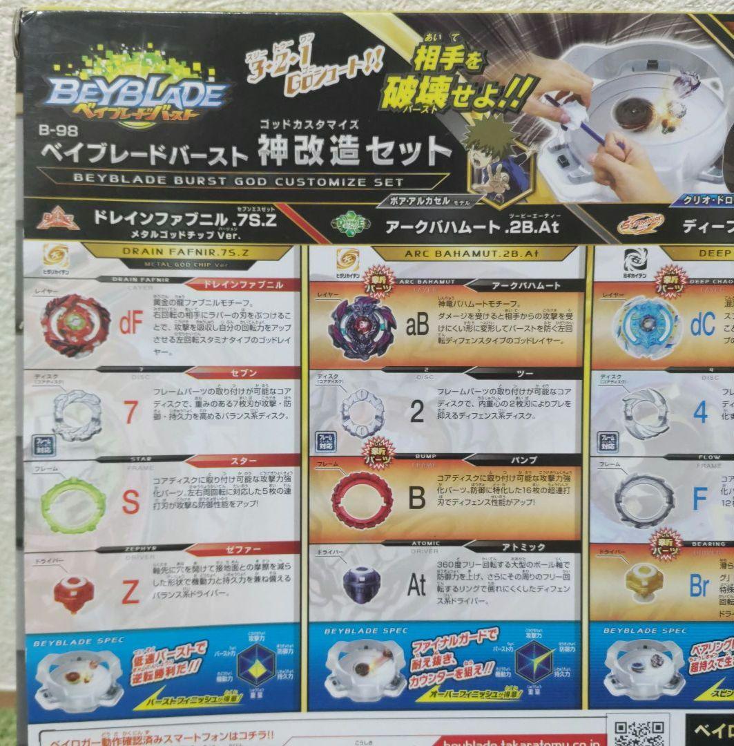 ベイブレードバースト 神改造セット ゴッドカスタマイズセット B-98セット