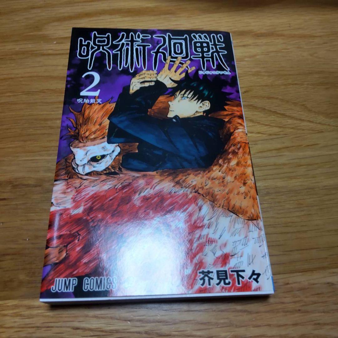 呪術廻戦 1-5巻 初版 2刷あり美品　1巻　2巻　3巻　4巻　5巻