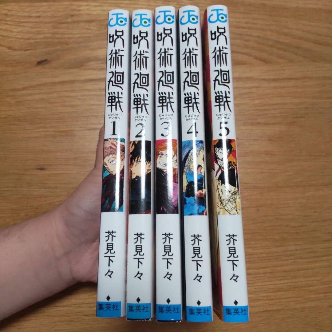 呪術廻戦 1-5巻 初版 2刷あり美品　1巻　2巻　3巻　4巻　5巻