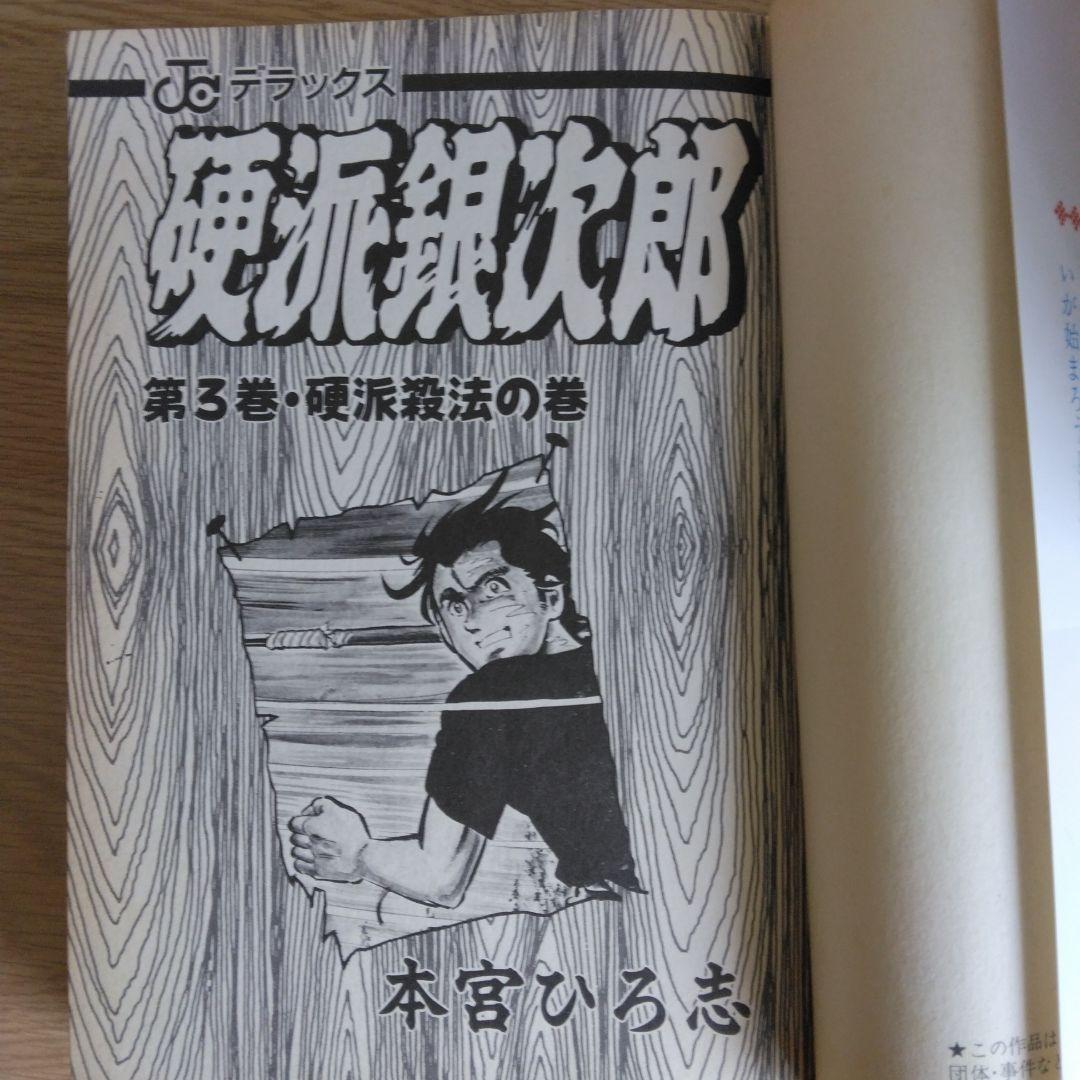硬派銀次郎 全5巻セット 本宮ひろ志　 【稀少本】