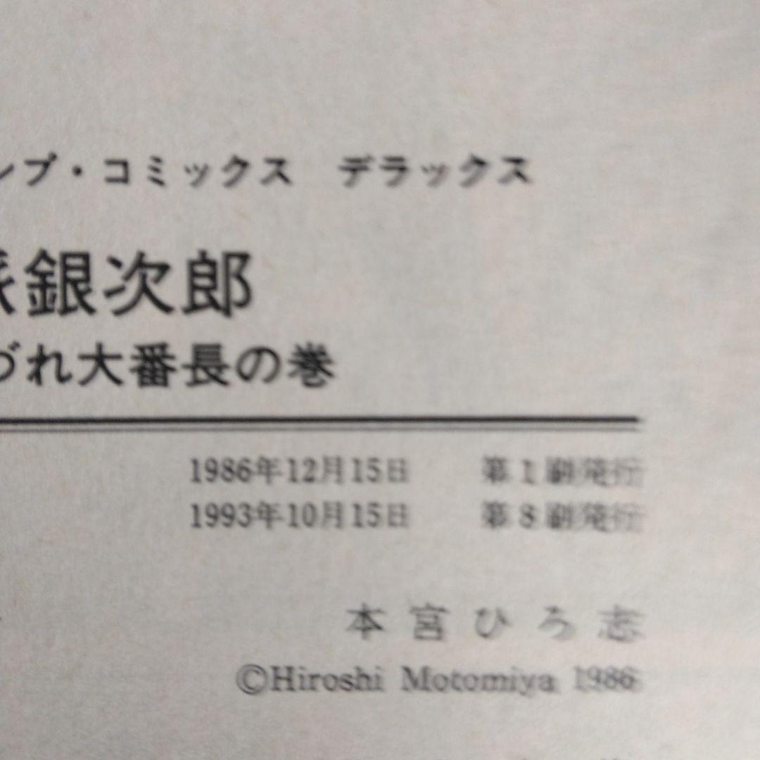 硬派銀次郎 全5巻セット 本宮ひろ志　 【稀少本】