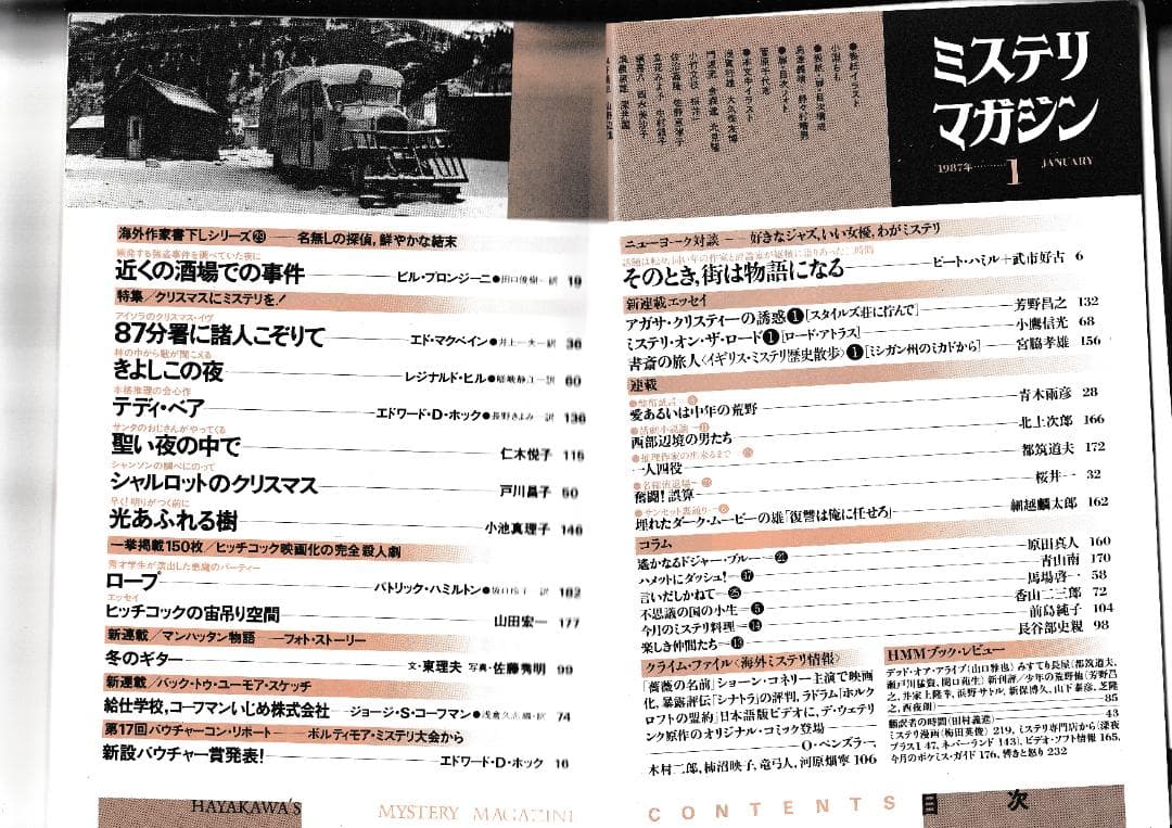 ハヤカワ・ミステリマガジン1987年１月号から12月号までセットで